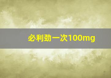 必利劲一次100mg