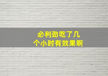 必利劲吃了几个小时有效果啊