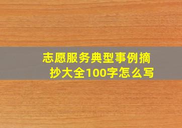 志愿服务典型事例摘抄大全100字怎么写