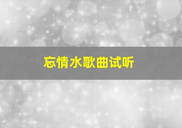 忘情水歌曲试听