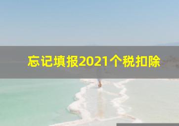 忘记填报2021个税扣除