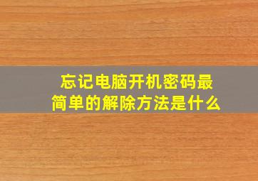 忘记电脑开机密码最简单的解除方法是什么