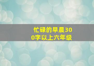 忙碌的早晨300字以上六年级