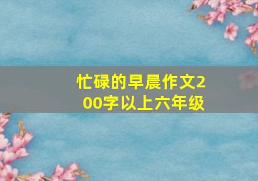 忙碌的早晨作文200字以上六年级