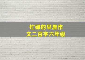 忙碌的早晨作文二百字六年级