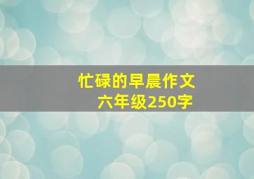 忙碌的早晨作文六年级250字