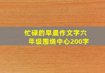 忙碌的早晨作文字六年级围绕中心200字