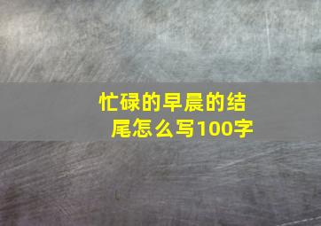 忙碌的早晨的结尾怎么写100字