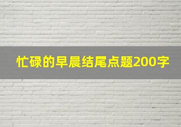 忙碌的早晨结尾点题200字