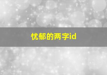 忧郁的两字id