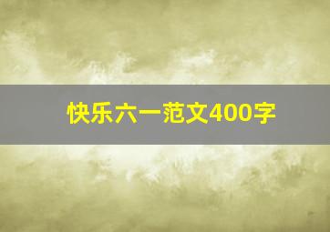 快乐六一范文400字