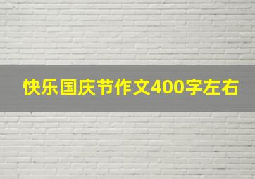 快乐国庆节作文400字左右