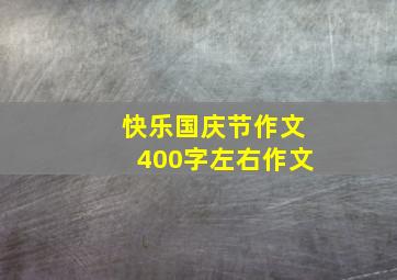 快乐国庆节作文400字左右作文