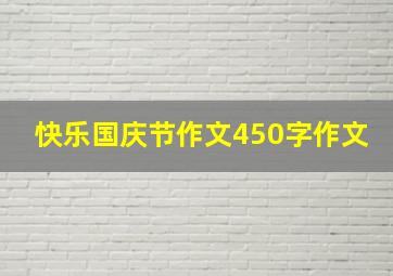 快乐国庆节作文450字作文