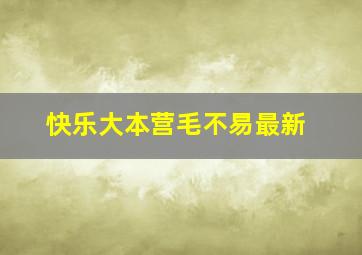 快乐大本营毛不易最新