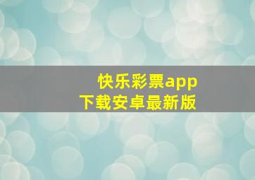 快乐彩票app下载安卓最新版