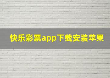 快乐彩票app下载安装苹果