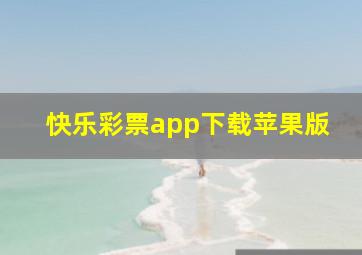 快乐彩票app下载苹果版