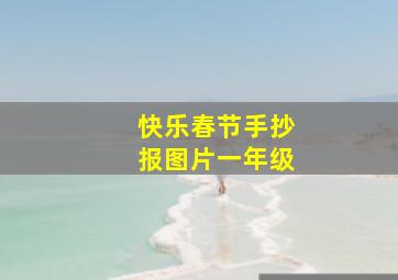 快乐春节手抄报图片一年级