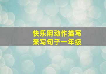 快乐用动作描写来写句子一年级