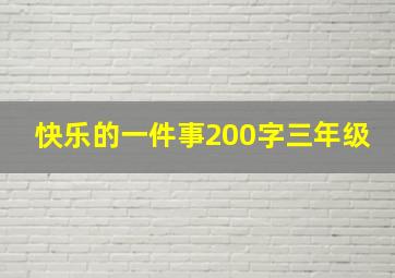 快乐的一件事200字三年级