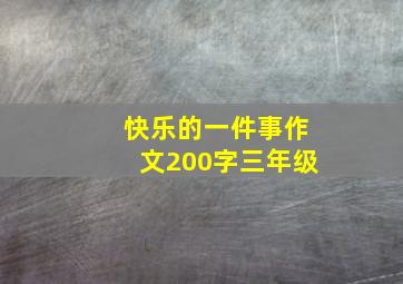 快乐的一件事作文200字三年级