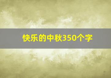 快乐的中秋350个字