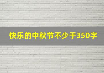 快乐的中秋节不少于350字