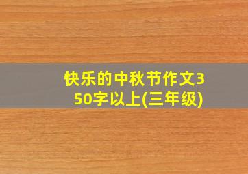 快乐的中秋节作文350字以上(三年级)