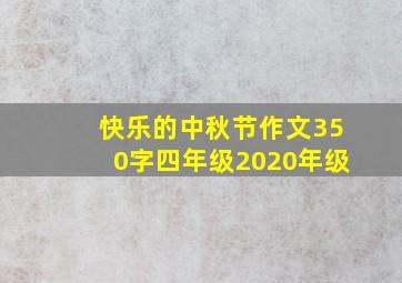 快乐的中秋节作文350字四年级2020年级