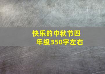 快乐的中秋节四年级350字左右