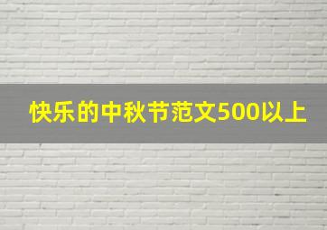 快乐的中秋节范文500以上