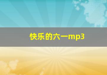 快乐的六一mp3