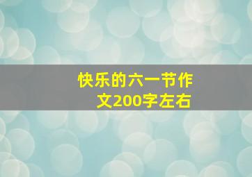 快乐的六一节作文200字左右