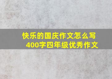 快乐的国庆作文怎么写400字四年级优秀作文