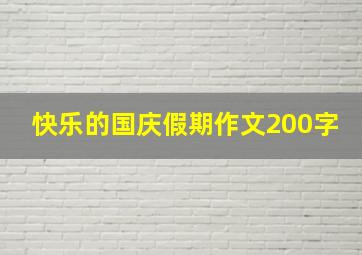 快乐的国庆假期作文200字