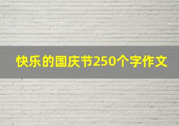 快乐的国庆节250个字作文