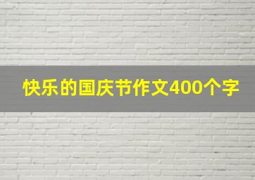 快乐的国庆节作文400个字