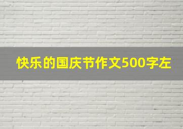 快乐的国庆节作文500字左