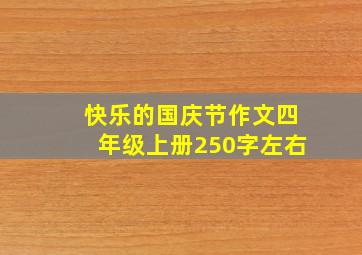 快乐的国庆节作文四年级上册250字左右