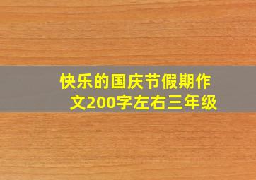 快乐的国庆节假期作文200字左右三年级