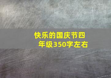 快乐的国庆节四年级350字左右