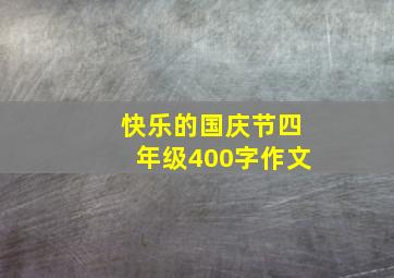 快乐的国庆节四年级400字作文