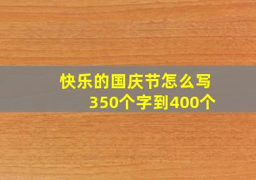 快乐的国庆节怎么写350个字到400个