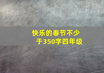 快乐的春节不少于350字四年级