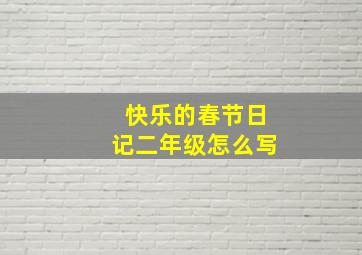 快乐的春节日记二年级怎么写