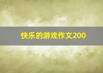 快乐的游戏作文200