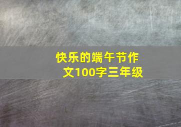 快乐的端午节作文100字三年级