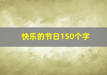 快乐的节日150个字