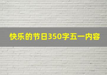 快乐的节日350字五一内容